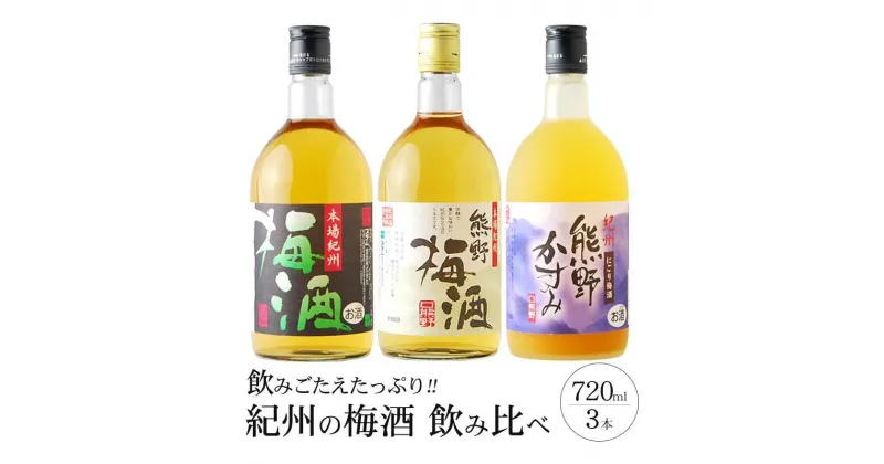 【ふるさと納税】梅酒飲み比べ3本セット | 和歌山県 九度山町 和歌山 楽天ふるさと 納税 支援品 返礼品 酒 お酒 アルコール アルコール飲料 梅酒 飲み比べ 飲み比べセット 家飲み 特産品 名産 お酒セット リキュール パーティー ホームパーティー ご当地 お取り寄せ