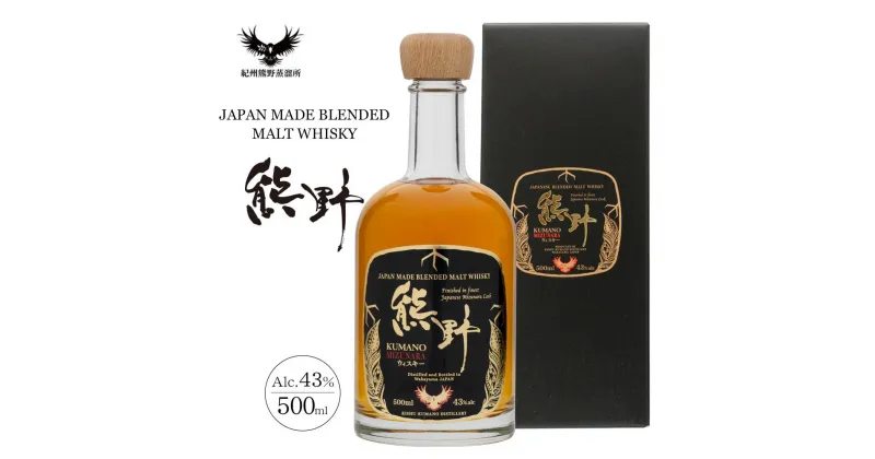 【ふるさと納税】JAPAN MADE BLENDED MALT WHISKY 熊野 | 和歌山県 九度山町 和歌山 楽天ふるさと 納税 支援品 返礼品 酒 お酒 アルコール アルコール飲料 ウイスキー ウィスキー ジャパニーズウイスキー モルト 特産品 名産 ご当地 お土産 洋酒 家飲み パーティー