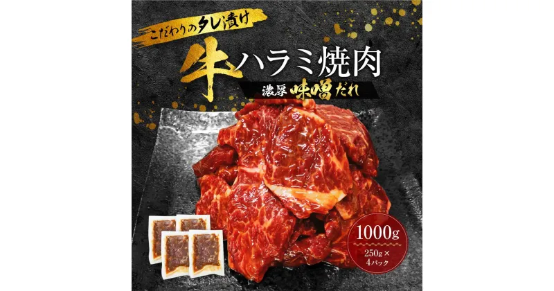 【ふるさと納税】【名店の味】こだわりのタレ漬け牛ハラミ焼肉1000g（上ハラミ濃厚味噌だれ味）（250×4パック） | 肉 お肉 牛 はらみ 焼肉 焼き肉 にく 小分け 冷凍 お取り寄せ グルメ 味付け肉 焼肉用 バーベキュー bbq