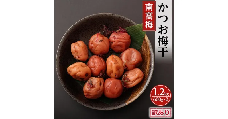 【ふるさと納税】訳ありかつお梅干（紀州南高梅）1.2kg（600g×2）塩分11％ | 和歌山 南高梅 梅 うめ ウメ 梅干し 梅干 お取り寄せグルメ ご飯のお供 ご飯の友 ごはんのおとも ご飯のおとも ごはんのお供 漬け物 つまみ おつまみ 酒のつまみ