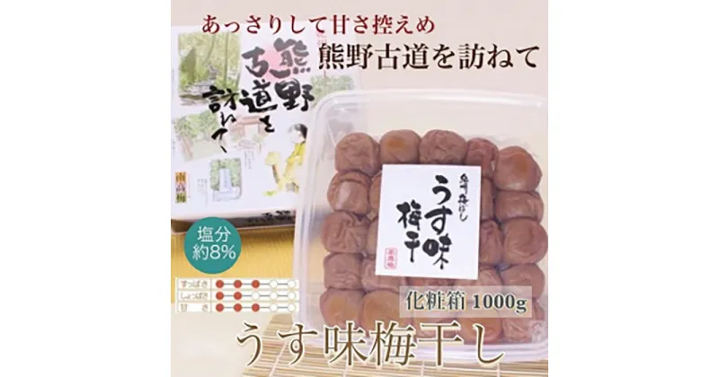 【ふるさと納税】 【贈答用】紀州南高梅 うす味梅 1000g 化粧箱入 【US6】 | 和歌山 南高梅 梅 うめ ウメ 梅干し 梅干 お取り寄せグルメ ご飯のお供 ご飯の友 ごはんのおとも ご飯のおとも ごはんのお供 漬け物 ギフト 贈り物 プレゼント 贈答品