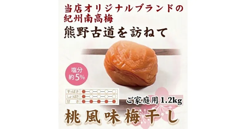 【ふるさと納税】紀州南高梅 桃風味梅干 1.2kg ご家庭用【US12】 | 和歌山 南高梅 梅 うめ ウメ 梅干し 梅干 お取り寄せグルメ ご飯のお供 ご飯の友 ごはんのおとも ご飯のおとも ごはんのお供 漬け物 つまみ おつまみ 酒のつまみ 食品 食べ物