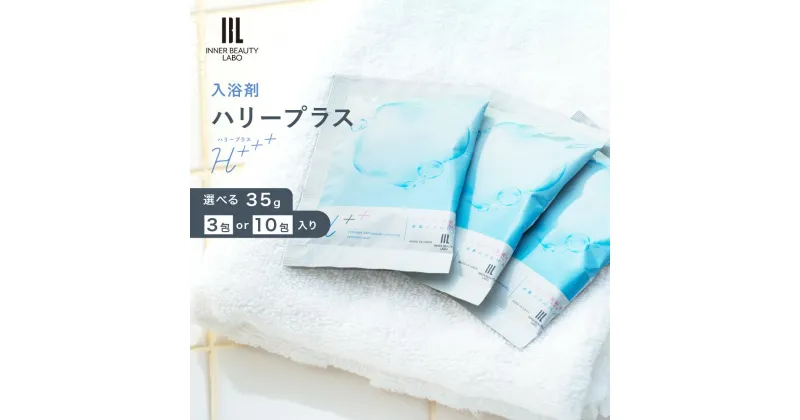 【ふるさと納税】【35g×3包・10包】入浴剤 ハリープラス（H++） | 保湿 ヒアルロン酸配合 塩素除去 無香料 ナノバブル 男性 女性 プレゼント プチギフト ギフト 水素風呂 水素水 水素 トリートメント お風呂 半身浴 重炭酸 温泉 バブ 贈り物 水素入浴剤 癒し