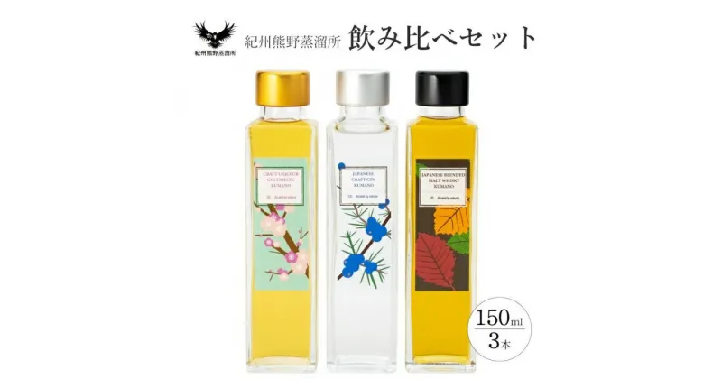 【ふるさと納税】紀州熊野蒸溜所 飲み比べ 150ml 3本セット | 和歌山県 和歌山 九度山町 楽天ふるさと 納税 返礼品 特産品 支援 名産品 梅酒 酒 お酒 アルコール飲料 地酒 晩酌 家飲み ウイスキー ウィスキー 飲み比べセット 詰め合わせ ギフト 贈り物 プレゼント 贈答品