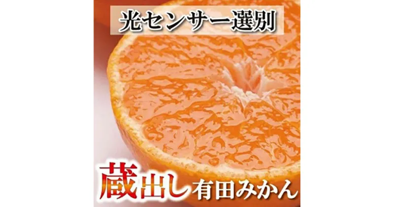 【ふるさと納税】＜1月より発送＞家庭用 蔵出みかん4kg+120g（傷み補償分）訳あり | 和歌山県 和歌山 九度山町 みかん ミカン 蜜柑 柑橘 柑橘類 かんきつ 果物 フルーツ 食品 果実