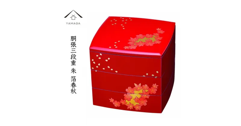 【ふるさと納税】胴張三段重 重箱 朱 箔春秋