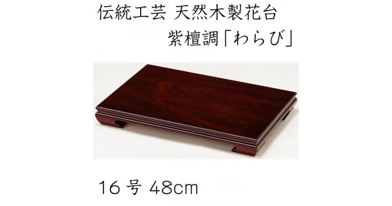 【ふるさと納税】花台 わらび 16号 紫檀調