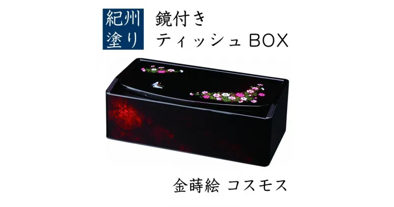 【ふるさと納税】鏡付 ティッシュBOX コスモス(金蒔絵)