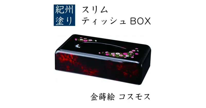 【ふるさと納税】スリムティッシュBOX コスモス（金蒔絵）