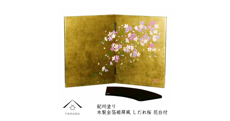 【ふるさと納税】金箔貼姫屏風 しだれ桜 花台付