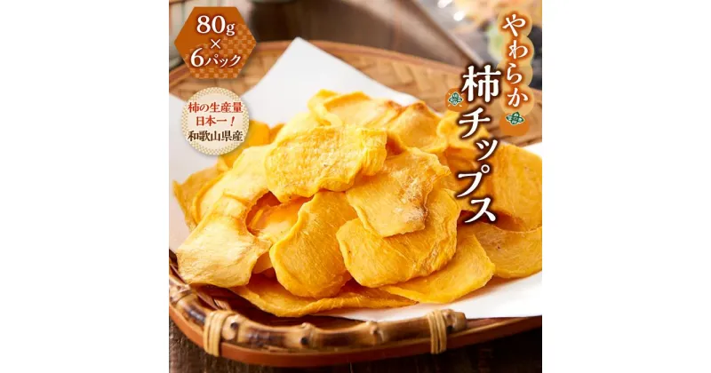 【ふるさと納税】やわらか柿チップス 80g 6パック　かきチップ　紀州味紀行 柿和歌 無添加 紀伊国屋文左衛門本舗【ご入金確認後、21日以内に発送予定】