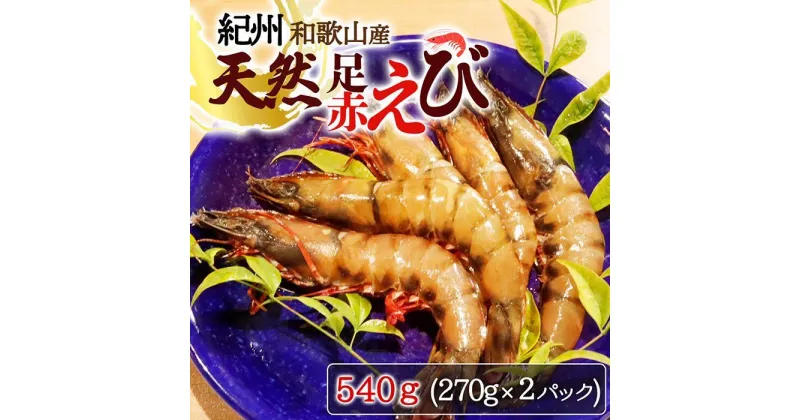 【ふるさと納税】紀州和歌山産天然足赤えび540g（270g×2パック）　化粧箱入【2024年11月上旬頃～2025年2月上旬頃に順次発送】【UT23】