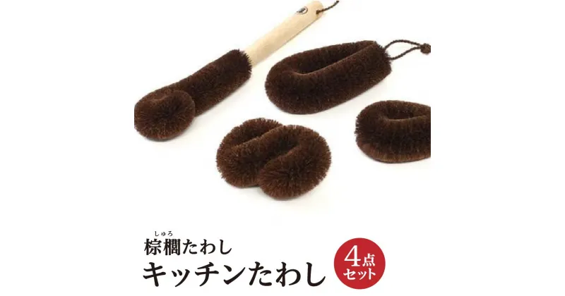 【ふるさと納税】棕櫚たわし キッチンたわし4点セット 中西富一工房 | 雑貨 日用品 人気 おすすめ 送料無料