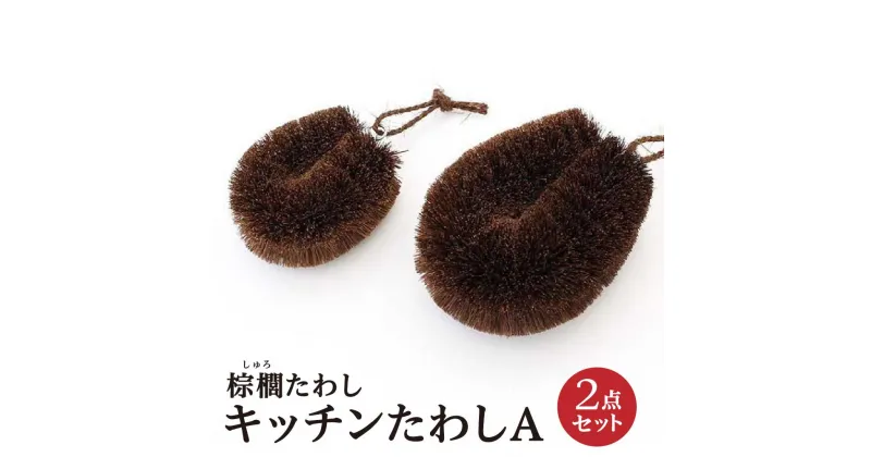 【ふるさと納税】棕櫚たわし キッチンたわし 2点セットA 中西富一工房 | 雑貨 日用品 人気 おすすめ 送料無料