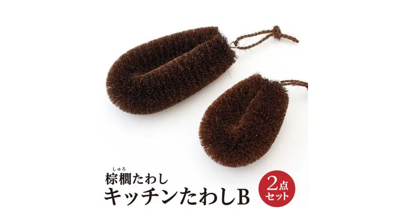 【ふるさと納税】棕櫚たわし キッチンたわし 2点セットB 中西富一工房 | 雑貨 日用品 人気 おすすめ 送料無料