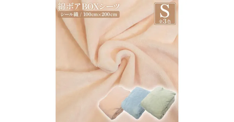 【ふるさと納税】シール織 綿ボアBOX(ベッド用）シーツ【全3色】 松岡織物株式会社 | 寝具 日用品 人気 おすすめ 送料無料