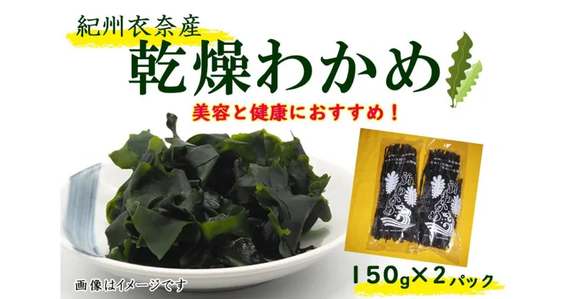 【ふるさと納税】紀州衣奈産乾燥わかめ 150g×2パック（2024年産）【SL9】 | わかめ ワカメ 海藻 魚介類 水産 食品 人気 おすすめ 送料無料