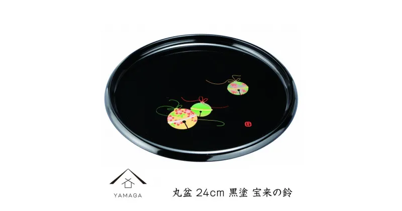 【ふるさと納税】丸盆 24cm 黒 宝来の鈴【YG259】 | 紀州漆器 漆塗り人気 おすすめ 送料無料