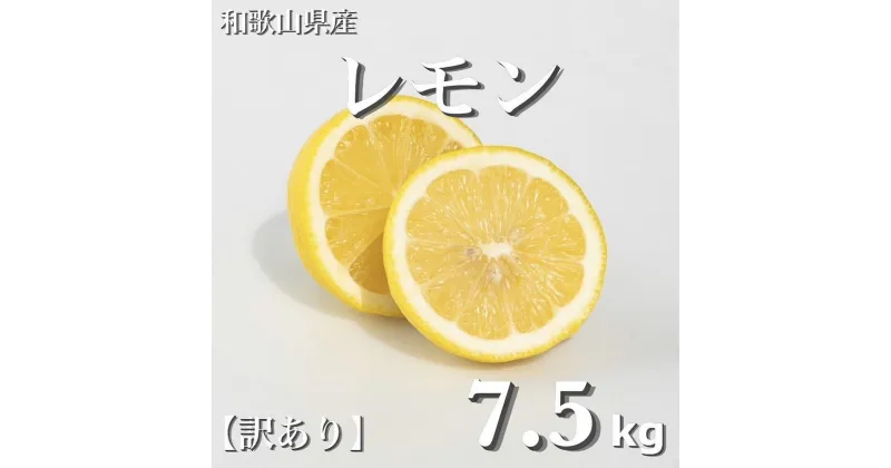 【ふるさと納税】和歌山産 レモン 7.5kg 【訳あり】 【US2】 | レモン 柑橘 フルーツ 果物 くだもの 食品 人気 おすすめ 送料無料