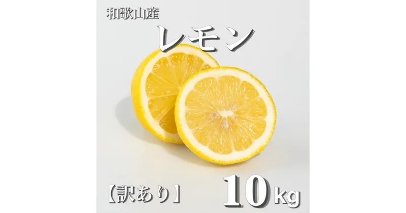 【ふるさと納税】和歌山産 レモン 10kg 【訳あり】 【US3】 | レモン 柑橘 フルーツ 果物 くだもの 食品 人気 おすすめ 送料無料