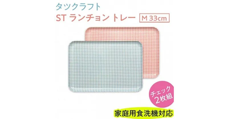 【ふるさと納税】【選べるカラー】タツクラフト ST ランチョン トレー M 33cm チェック 2枚組 【Tk69w】 | 橋本達之助工芸 TATSU-CRAFT おしゃれ 送料無料 日用品 インテリア ランチ