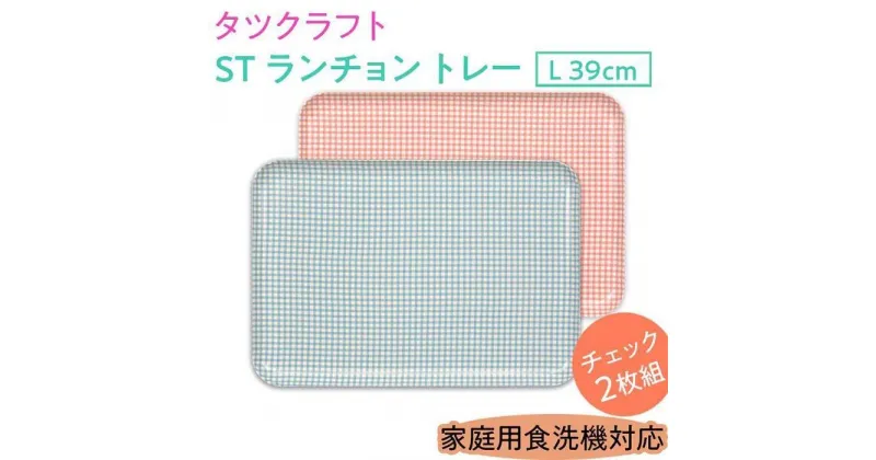 【ふるさと納税】【選べるカラー】タツクラフト ST ランチョン トレー L 39cm チェック 2枚組 【Tk107w】 | 橋本達之助工芸 TATSU-CRAFT おしゃれ 送料無料 日用品 インテリア ランチ