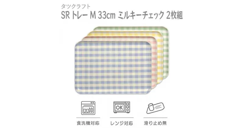 【ふるさと納税】【選べるカラー】タツクラフト SR トレー M 33cm ミルキーチェック 2枚組 【Tk175w】 | 橋本達之助工芸 TATSU-CRAFT おしゃれ 送料無料 日用品 インテリア ランチ