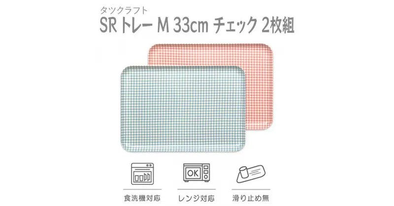 【ふるさと納税】【選べるカラー】タツクラフト SR トレー M 33cm チェック 2枚組 【Tk190w】 | 橋本達之助工芸 TATSU-CRAFT おしゃれ 送料無料 日用品 インテリア ランチ