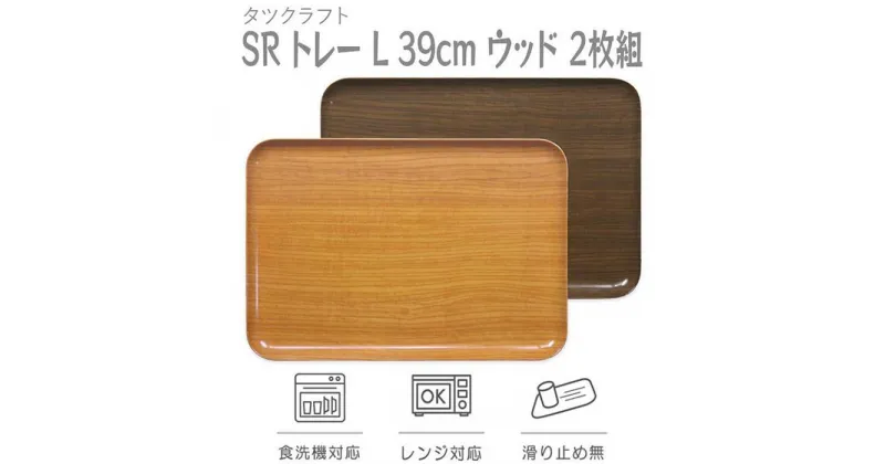 【ふるさと納税】【選べるカラー】タツクラフト SR トレー L 39cm ウッド 2枚組 【Tk231w】 | 橋本達之助工芸 TATSU-CRAFT おしゃれ 送料無料 日用品 インテリア ランチ